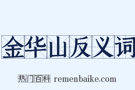 金华山反义词是什么意思的图片